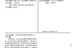 工业重金属固体废渣的处理方法
