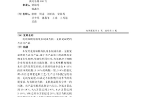 利用味精有机废水制成有机-无机复混肥的方法及产品