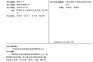 利用农业废弃物制备成型燃料的方法