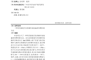 利用报废汽车拆解垃圾制备固体燃料的方法