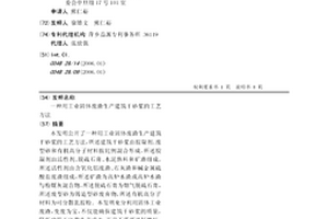 用工业固体废渣生产建筑干砂浆的工艺方法