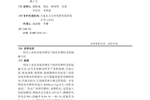 利用工业固体废弃物生产的再生燃料及其制备方法