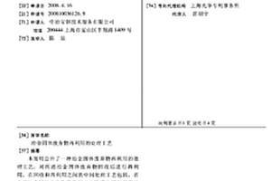 冶金固体废弃物再利用的处理工艺