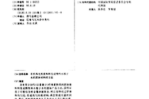 有机和无机废料转变成惰性不溶于水的固体材料的方法