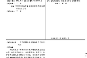 无机固体废弃物的处理方法及应用