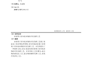 浓缩果汁固体废弃物的厌氧发酵工艺