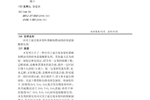 应用于混合废弃塑料裂解制燃油的固体超强酸催化剂