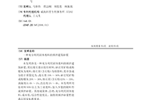 充分利用固体废料的预拌建筑砂浆