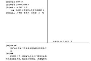 铁矿山及选矿厂固体废弃物陶粒及其制备方法