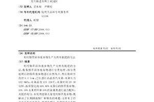 利用烟草固体废弃物生产天然有机肥的方法