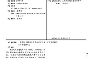 用工业固体废弃物和建筑垃圾生产的建材产品