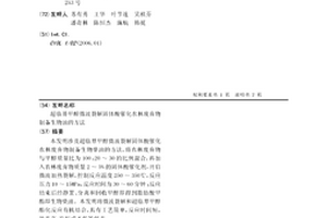 超临界甲醇微波裂解固体酸催化农林废弃物制备生物油的方法
