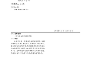 变废为宝的固体燃料