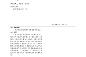 农业固体废弃物转化车用燃气的方法