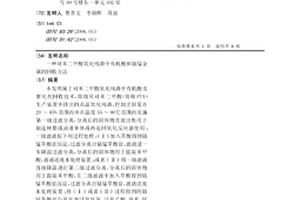 对苯二甲酸氧化残渣中有机酸和钴锰金属的回收方法