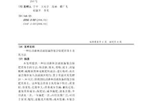 以沼渣和沼液制备的复合保肥营养土及其方法