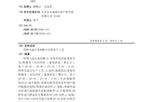 特种人造石原料配方及其生产工艺