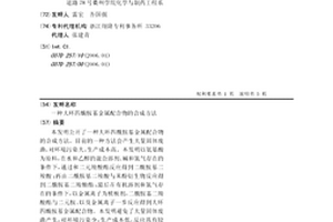 大环四酰胺基金属配合物的合成方法
