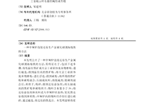 中频炉直接还原生产金属化球团海绵铁的方法