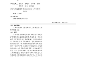 以钢渣为主要原料的人工鱼礁混凝土材料的制备方法
