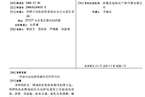 油田油泥砂资源化利用的方法