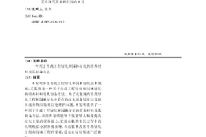 用于市政工程绿化和园林绿化的营养材料及其制备方法