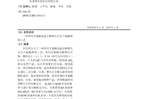 利用含氟酸低温分解钾长石生产硫酸钾的工艺