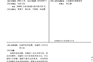金属铝处理高酸、高碱性工业污水的方法