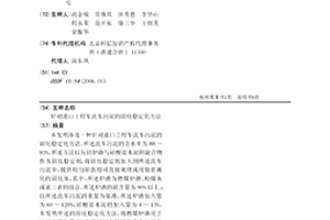 针对港口工程车洗车污泥的固化稳定化方法