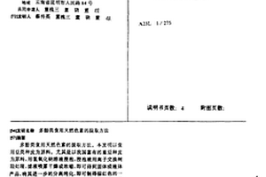 多酚类食用天然色素的提取方法