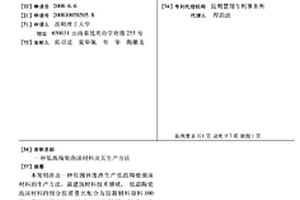 低温陶瓷泡沫材料及其生产方法