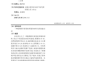 植物秸秆新型轻质墙体材料及其制备方法