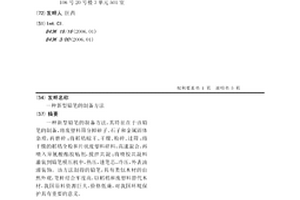 新型铅笔的制备方法