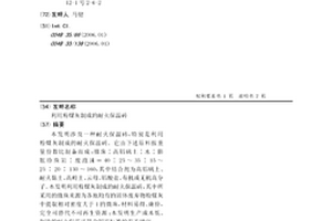 利用粉煤灰制成的耐火保温砖