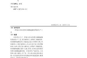 复合净水剂聚合磷酸硫酸铝铁的生产工艺