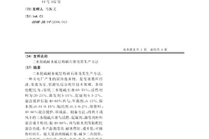 二水脱硫耐水底层粉刷石膏及其生产方法