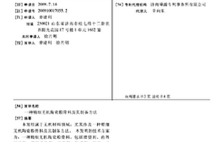 精细无机陶瓷粉骨料及其制备方法