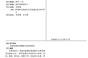 耐热耐磨润滑减磨合金铸钢材料