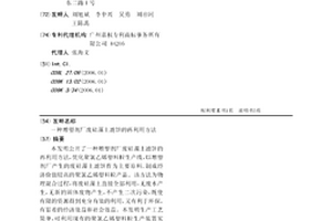 增塑剂厂废硅藻土滤饼的再利用方法