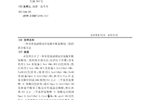 多肽基础模块丝氨酸半胱氨酸伪二肽的新合成方法