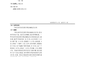 农业用绿色微生物盐碱地改良剂