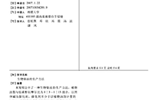 生物柴油的生产方法
