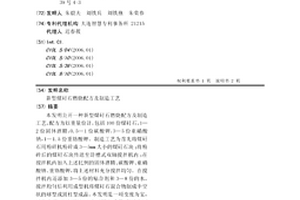 新型煤矸石燃烧配方及制造工艺