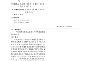利用微生物液态发酵生产弹性蛋白酶酶制剂的方法