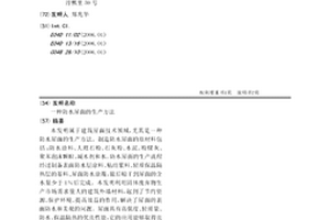 防水屋面的生产方法