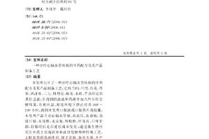 治疗心脑血管疾病的中药配方及其产品制备工艺