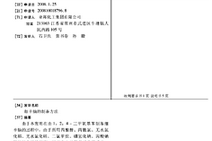 细辛脑的制备方法