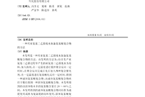 用亚氨基二乙腈废水制备氨基酸复合物的方法