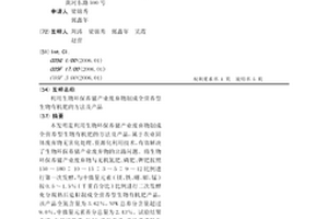 利用生物环保养猪产业废弃物制成全营养型生物有机肥的方法及产品