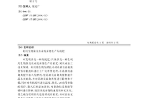 利用生物菌及农业废弃物生产有机肥